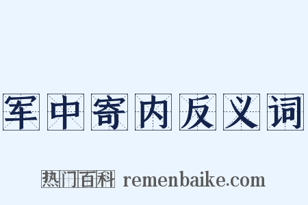 军中寄内反义词是什么意思的图片